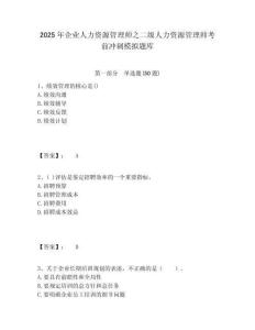 2025年企業人力資源管理師之二級人力資源管理師考前沖刺模擬題庫含答案詳解（達標題）