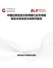 中國拉錐型波分復(fù)用器行業(yè)市場規(guī)模及未來投資方向研究報(bào)告