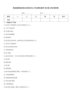精選最新版國(guó)家總局高壓電工作業(yè)模擬題庫(kù)588題(含標(biāo)準(zhǔn)答案)