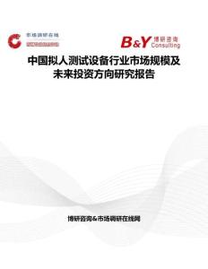 中國(guó)擬人測(cè)試設(shè)備行業(yè)市場(chǎng)規(guī)模及未來(lái)投資方向研究報(bào)告