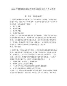 2026年濮陽科技職業學院單招職業傾向性考試題庫附參考答案詳解（完整版）
