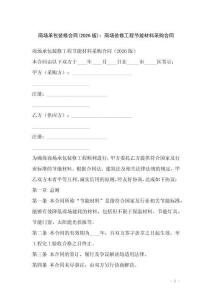 商场承包装修合同(2026版)：商场装修工程节能材料采购合同