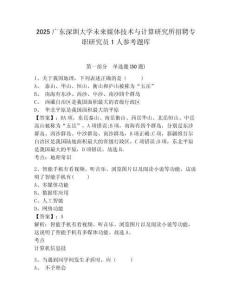 2025广东深圳大学未来媒体技术与计算研究所招聘专职研究员1人参考题库及答案详解（夺冠）