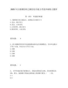 2025年注册测绘师之测绘综合能力考前冲刺练习题库附答案详解（精练）