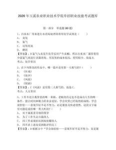 2026年玉溪農業職業技術學院單招職業技能考試題庫附答案詳解（模擬題）