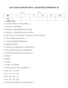 2026年吉林長白縣事業單位招聘84人筆試備考題庫及完整答案詳解1套
