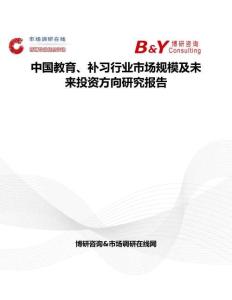 中國教育、補習行業市場規模及未來投資方向研究報告