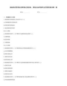储备物资管理处招聘笔试高频难、易错点备考题库及完整答案详解1套