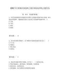 2026年注冊城鄉規劃師之城鄉規劃原理練習題庫包及完整答案詳解1套