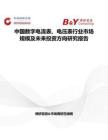 中國數字電流表、電壓表行業市場規模及未來投資方向研究報告