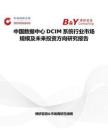 中國數(shù)據(jù)中心DCIM系統(tǒng)行業(yè)市場(chǎng)規(guī)模及未來投資方向研究報(bào)告