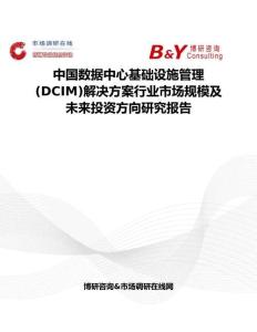 中國數據中心基礎設施管理(DCIM)解決方案行業市場規模及未來投資方向研究報告