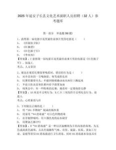 2025年延安子長縣文化藝術演職人員招聘（32人）參考題庫含答案詳解（典型題）