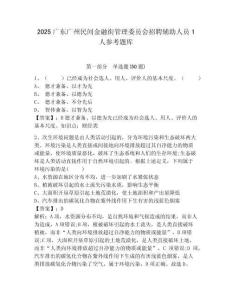 2025廣東廣州民間金融街管理委員會(huì)招聘輔助人員1人參考題庫(kù)附答案詳解（預(yù)熱題）