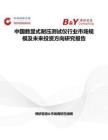 中國數(shù)顯式耐壓測試儀行業(yè)市場規(guī)模及未來投資方向研究報告