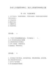 企業人力資源管理師之二級人力資源管理師練習題及答案詳解（名校卷）