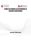 中國文化石模具行業市場規模及未來投資方向研究報告