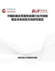 中國斜插式帶蓋物流箱行業市場規模及未來投資方向研究報告