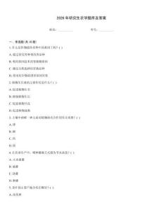 2026年研究生農(nóng)學(xué)題庫及答案