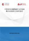 中國美沙拉秦灌腸液行業市場規模及未來投資方向研究報告