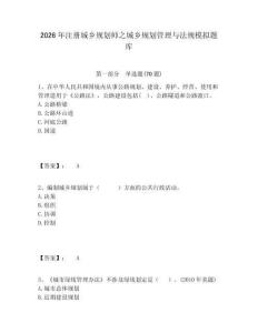 2026年注冊城鄉規劃師之城鄉規劃管理與法規模擬題庫含答案詳解（培優b卷）