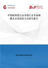 中國耐熱鋁合金導(dǎo)線行業(yè)市場規(guī)模及未來投資方向研究報(bào)告