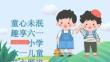 童心未泯趣享六一——小學六一兒童節主題班會課件