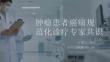 肿瘤患者癌痛规范化诊疗专家共识