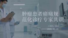腫瘤患者癌痛規范化診療專家共識
