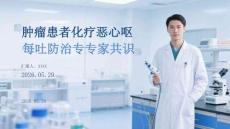腫瘤患者化療惡心嘔吐防治專家共識