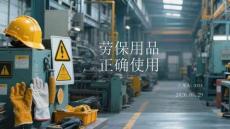 劳保用品正确使用