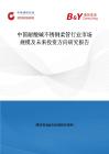 中国耐酸碱不锈钢柔管行业市场规模及未来投资方向研究报告