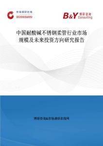 中國耐酸堿不銹鋼柔管行業市場規模及未來投資方向研究報告