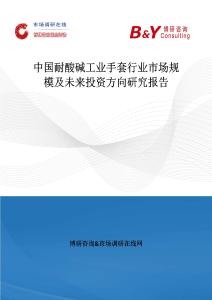 中國耐酸堿工業手套行業市場規模及未來投資方向研究報告