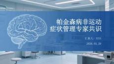 帕金森病非運(yùn)動癥狀管理專家共識