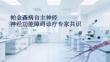 帕金森病自主神經功能障礙診療專家共識