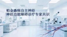帕金森病自主神經功能障礙診療專家共識