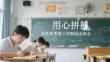 用心拼搏 决胜高考高三冲刺励志班会