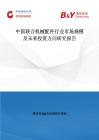 中國聯合機械配件行業市場規模及未來投資方向研究報告