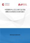 中國聯絡中心交互分析行業市場規模及未來投資方向研究報告