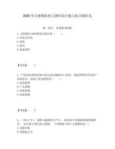 2025年注册测绘师之测绘综合能力练习题库包及答案详解（网校专用）