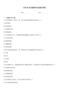 2026年浮法玻璃考試試題及答案
