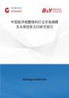 中國脈沖規(guī)整填料行業(yè)市場(chǎng)規(guī)模及未來投資方向研究報(bào)告