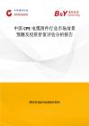 中國CPE電纜附件行業市場前景預測及投資價值評估分析報告