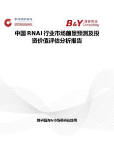 中國RNAI行業(yè)市場前景預測及投資價值評估分析報告