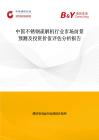 中國不銹鋼疏解機行業市場前景預測及投資價值評估分析報告