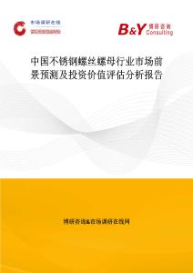 中國不銹鋼螺絲螺母行業(yè)市場前景預測及投資價值評估分析報告