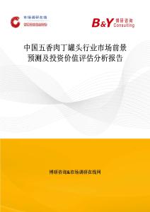 中國五香肉丁罐頭行業市場前景預測及投資價值評估分析報告