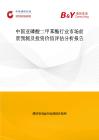 中國亞磷酸二甲苯酯行業市場前景預測及投資價值評估分析報告