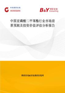 中國亞磷酸二甲苯酯行業市場前景預測及投資價值評估分析報告